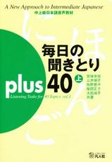 毎日の聞きとり Plus 40