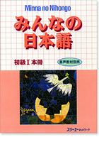 みんなの日本語 初級